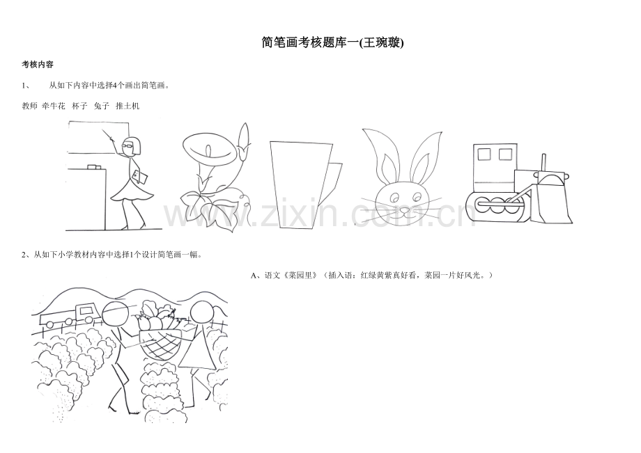 2022年简笔画考核题库.doc_第1页