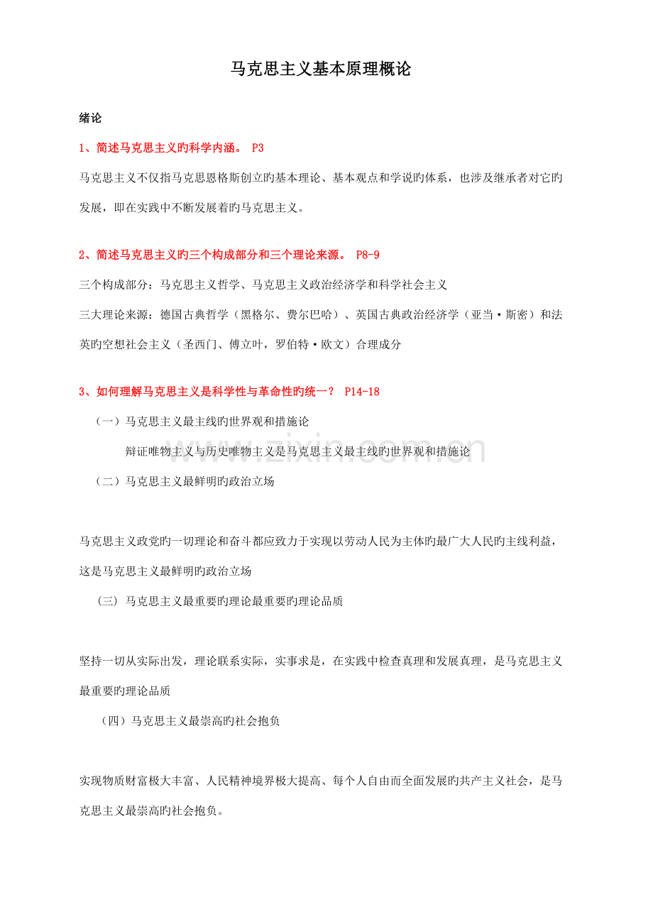 2022年马克思主义基本原理概论知识点辛苦整理.doc_第1页
