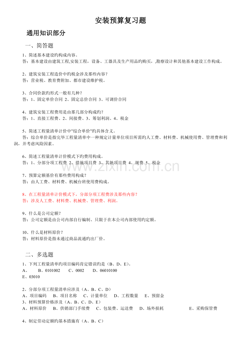 2022年江苏安装造价员真题预测.doc_第1页