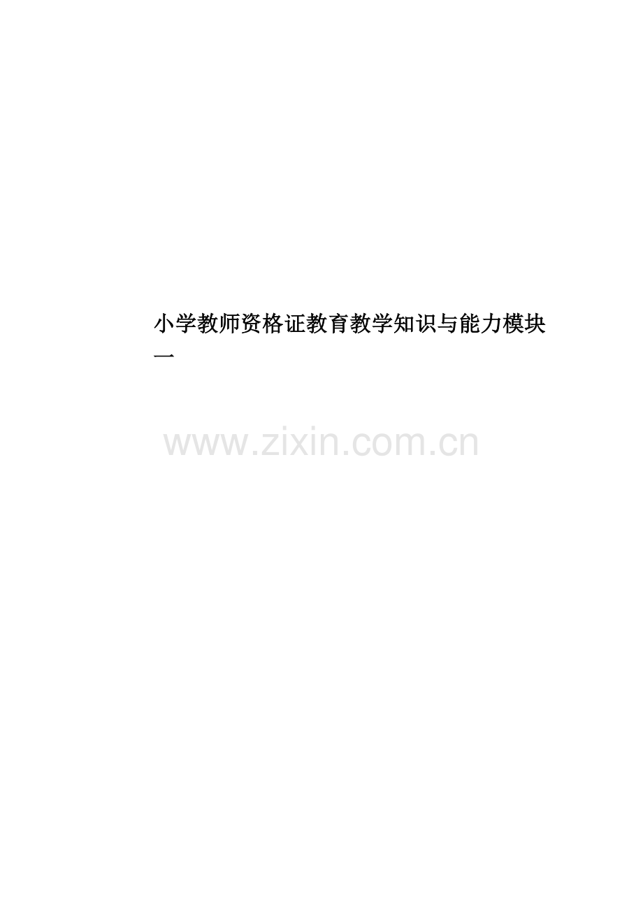 小学教师资格证教育教学知识与能力模块一.docx_第1页