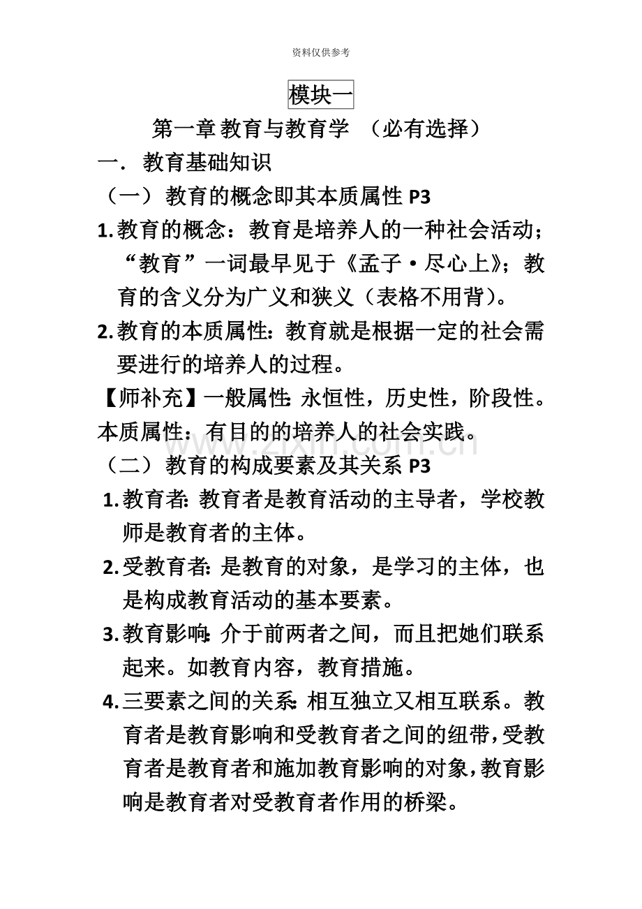 小学教师资格证教育教学知识与能力模块一.docx_第2页