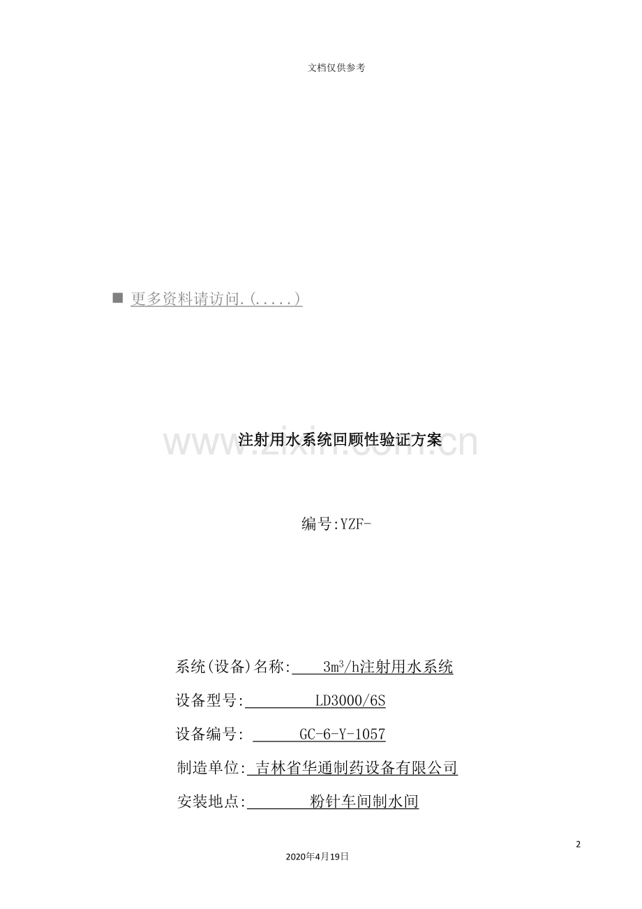 年注射用水系统回顾性验证方案.doc_第2页