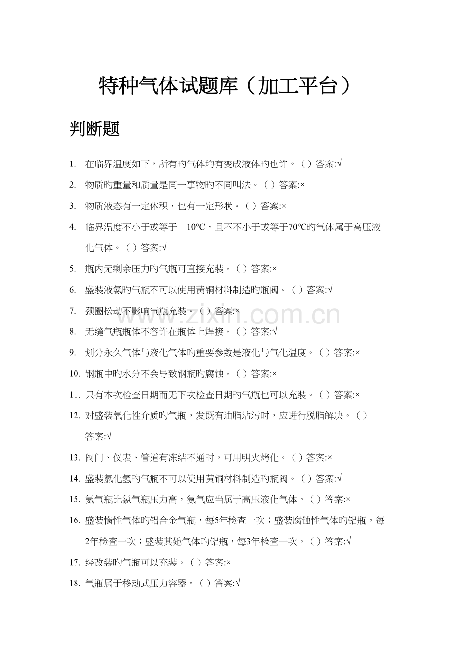 2022年特种气体试题库.docx_第1页