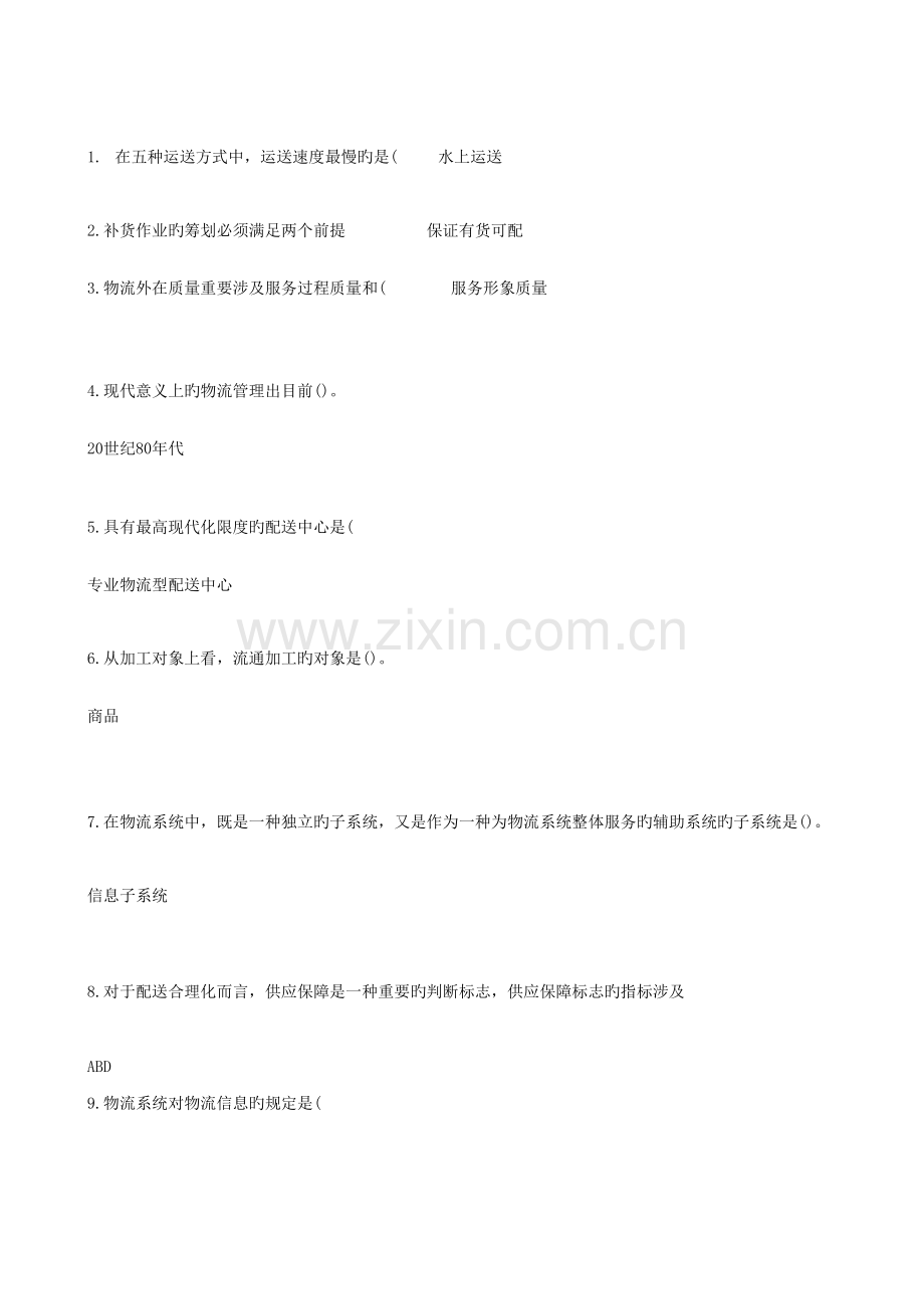 2022年物流管理基础.doc_第1页