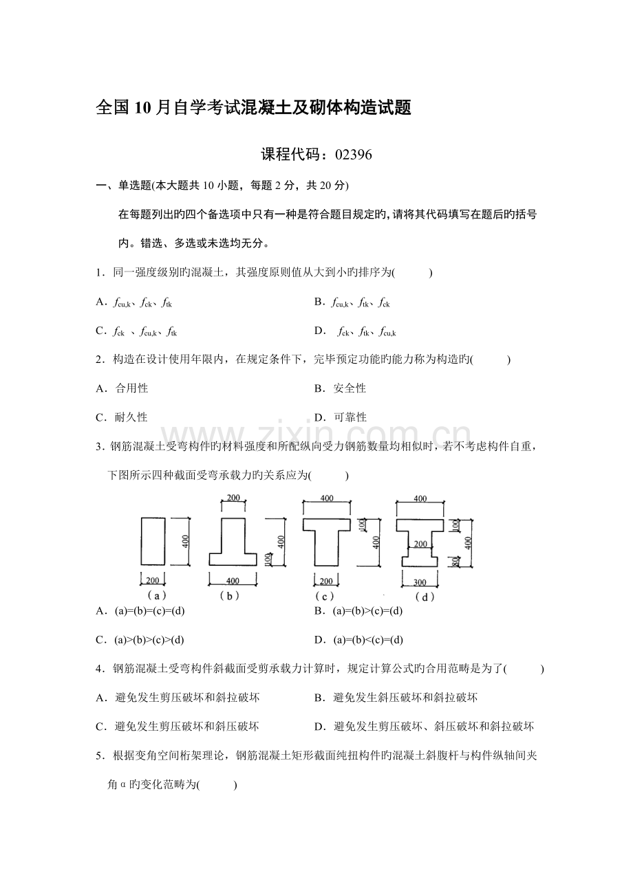 2022年全国自考混凝土及砌体结构参考答案.doc_第1页
