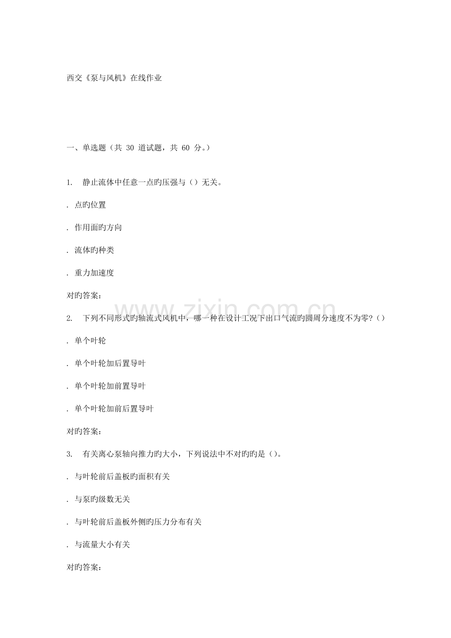 2022年春季西交泵与风机在线作业.doc_第1页