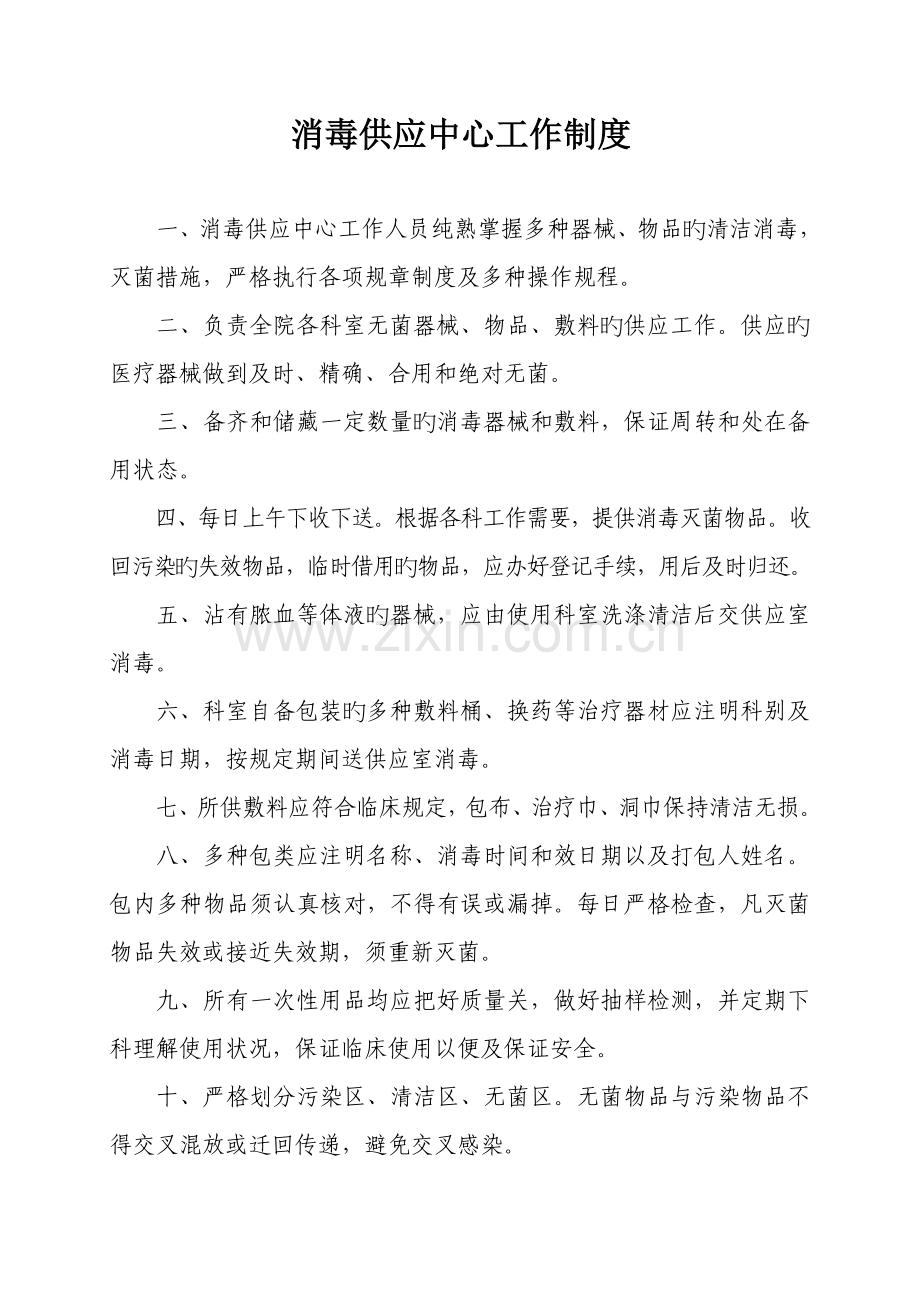 消毒供应室工作新版制度及人员职责.doc_第2页