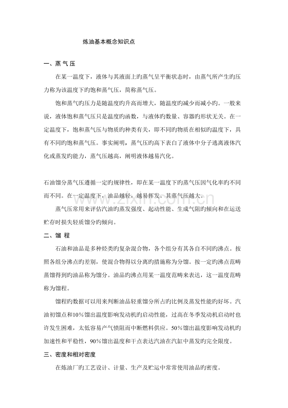 2022年炼油基本概念知识点.doc_第1页
