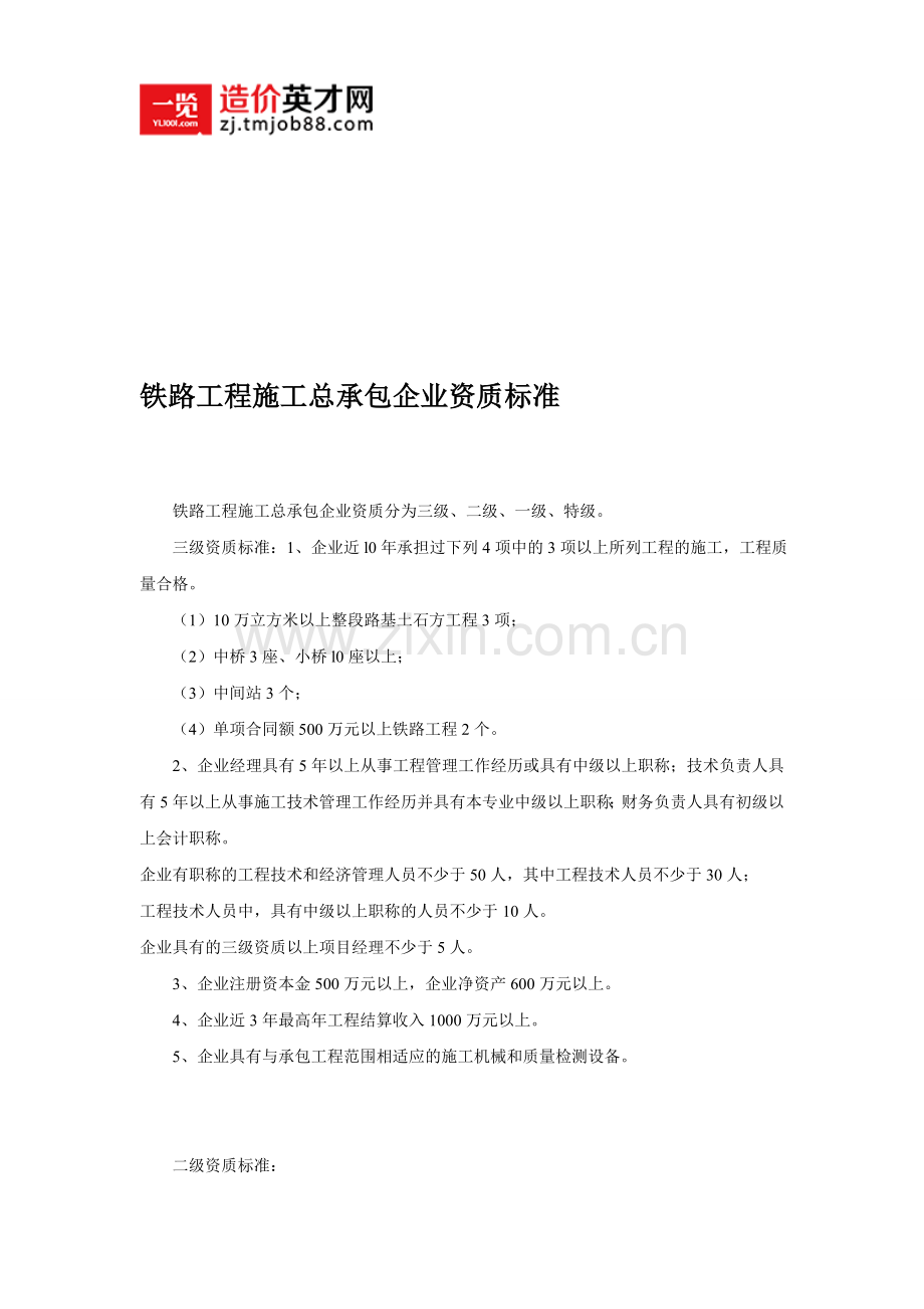 铁路工程施工总承包企业天资标准.doc_第1页