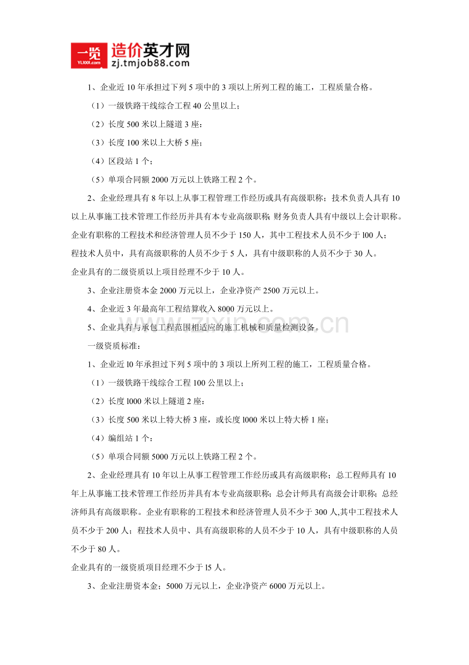 铁路工程施工总承包企业天资标准.doc_第2页