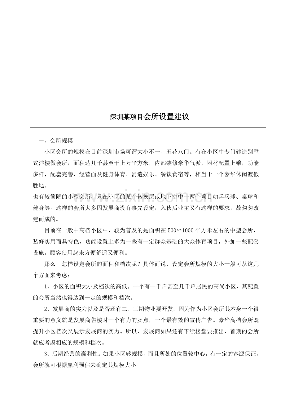 会所设置倡议.doc_第1页