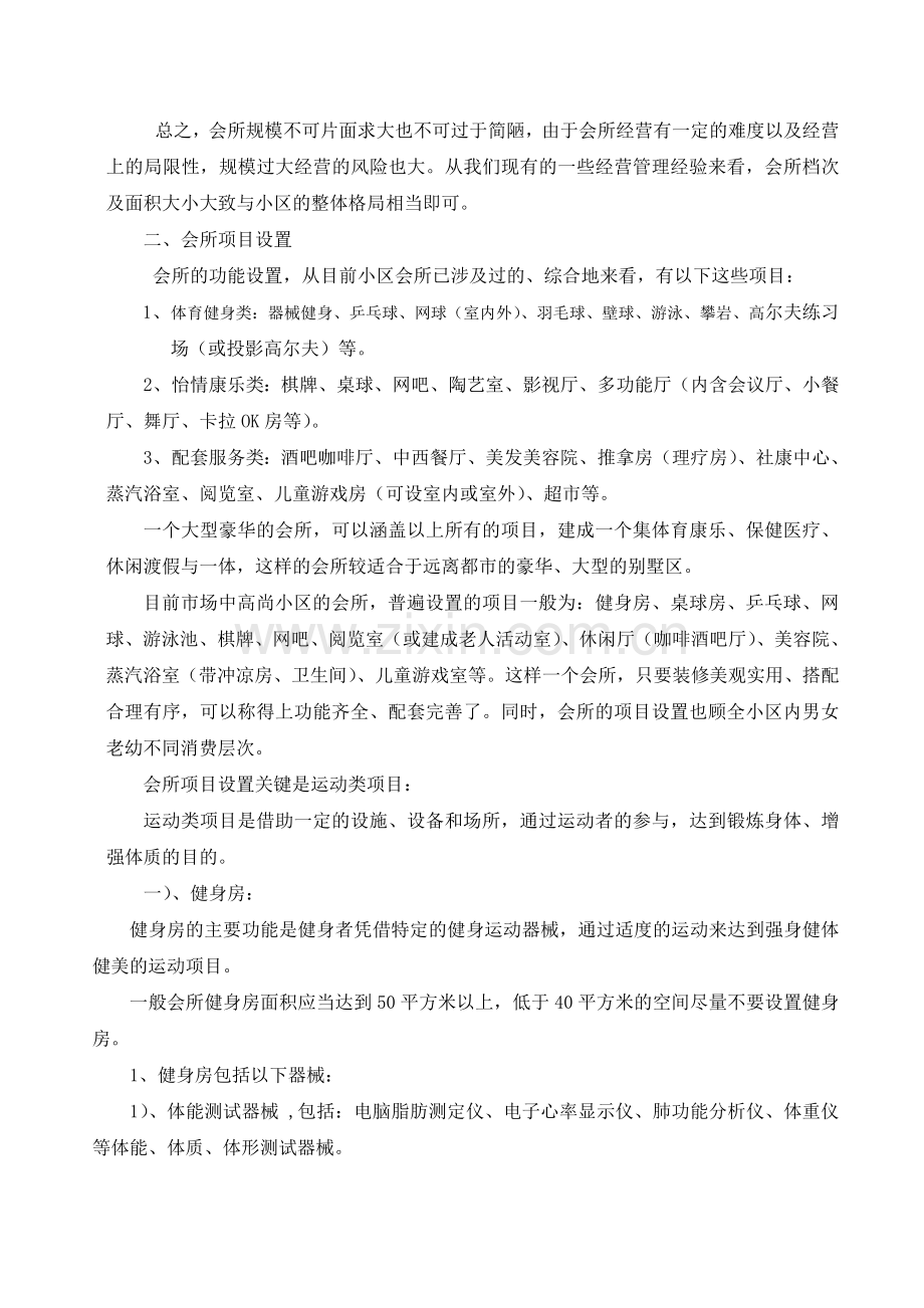 会所设置倡议.doc_第2页