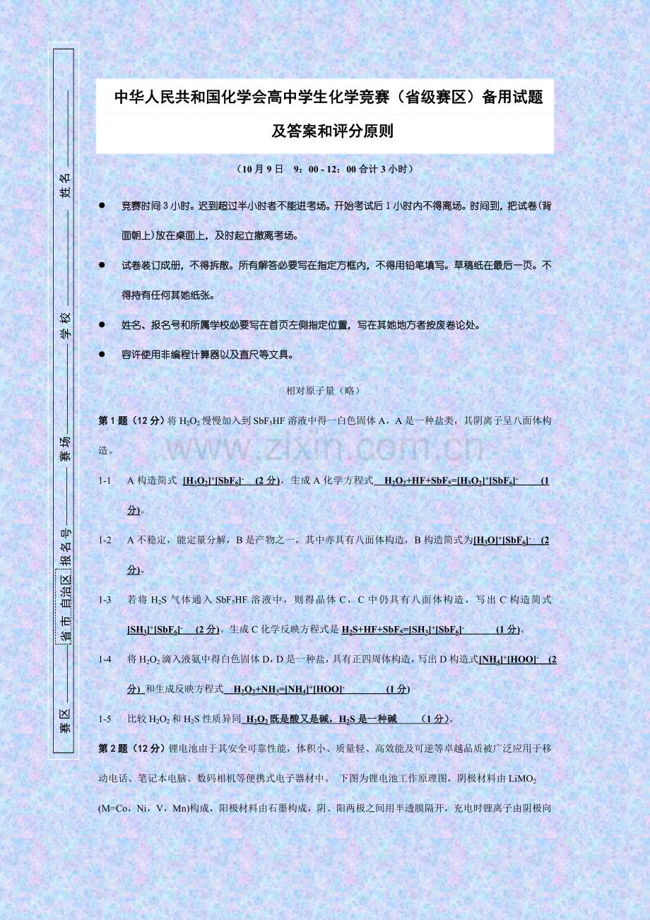 2022年中国化学会全国高中学生化学竞赛省级赛区备用试题.doc_第1页