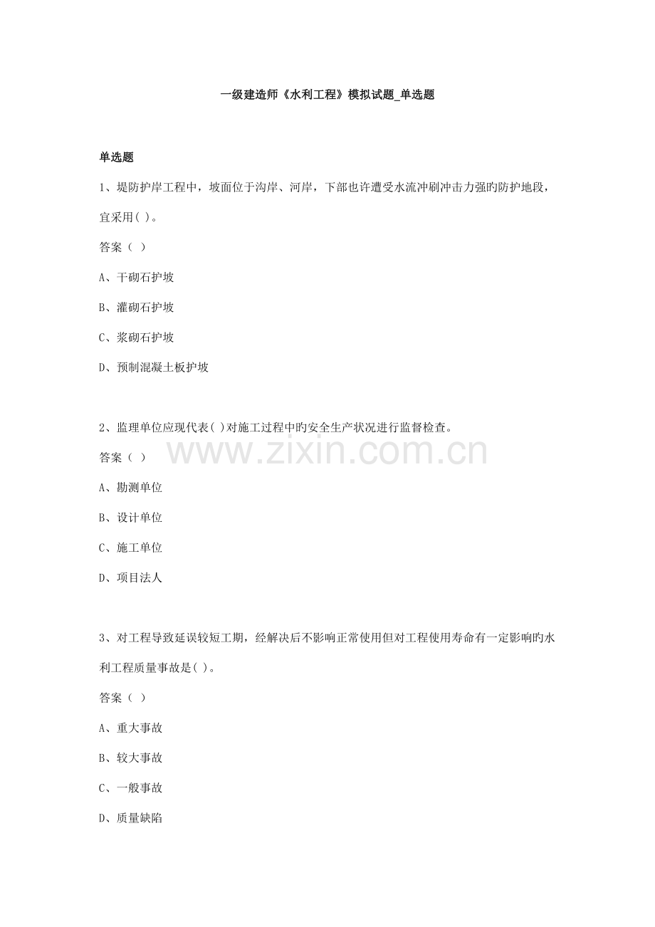 2022年一级建造师水利工程模拟试题单项选择题.doc_第1页