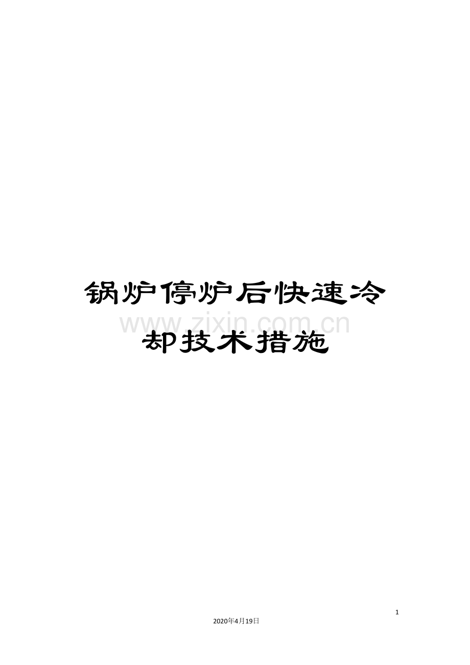 锅炉停炉后快速冷却技术措施.doc_第1页