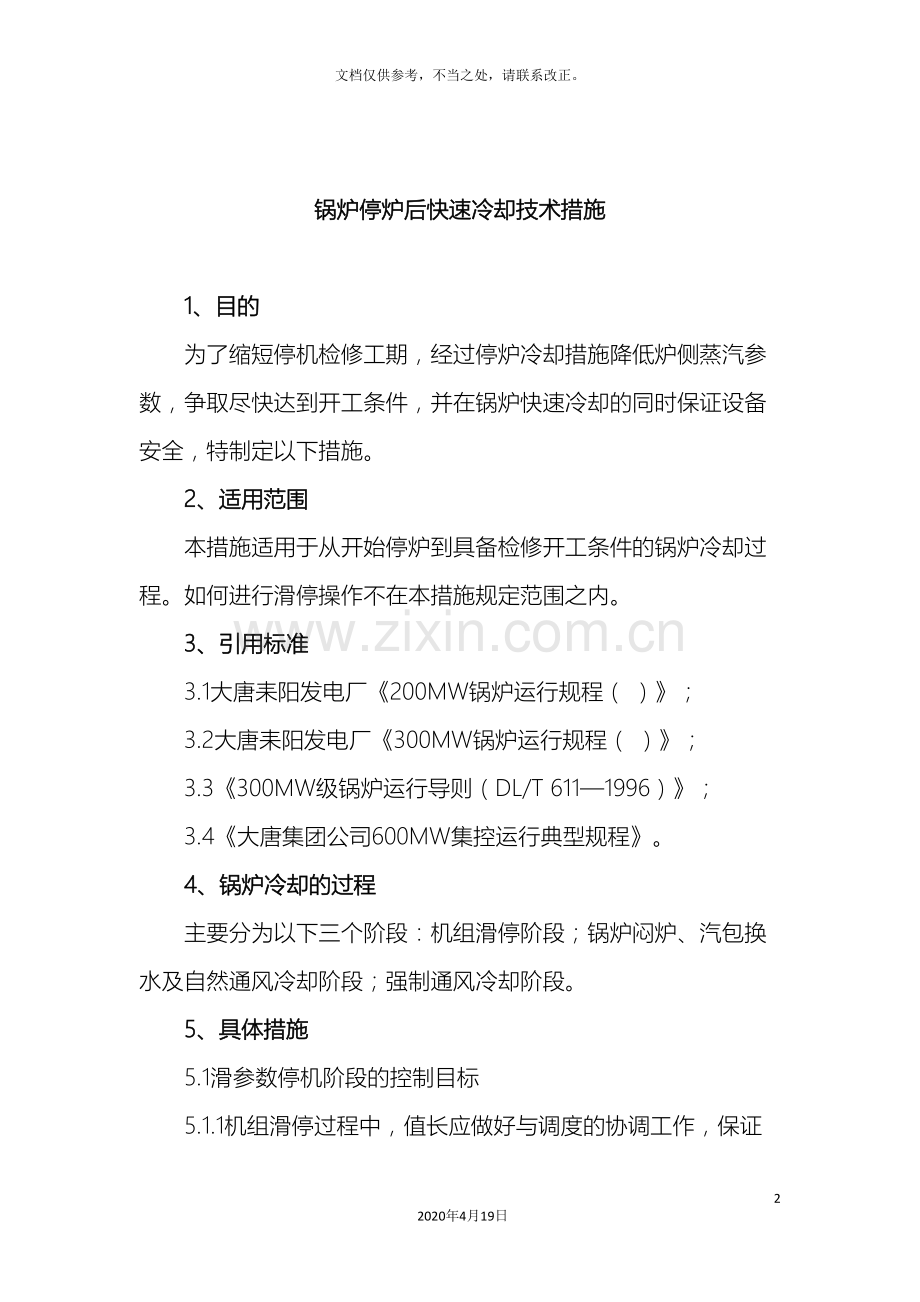 锅炉停炉后快速冷却技术措施.doc_第2页