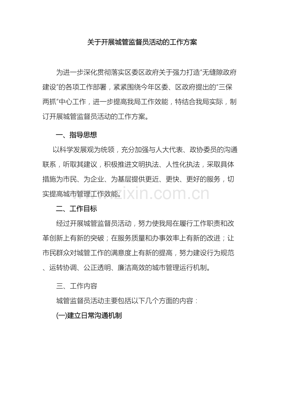 关于开展城管监督员活动的工作方案.doc_第2页