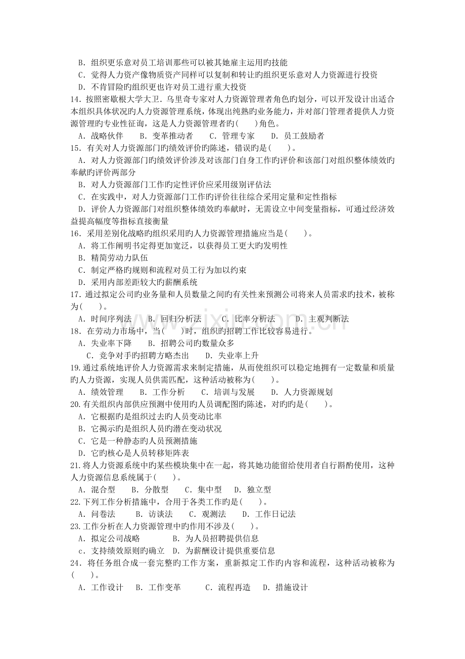 2022年中级经济师人力资源管理专业知识与实务真题预测.doc_第2页