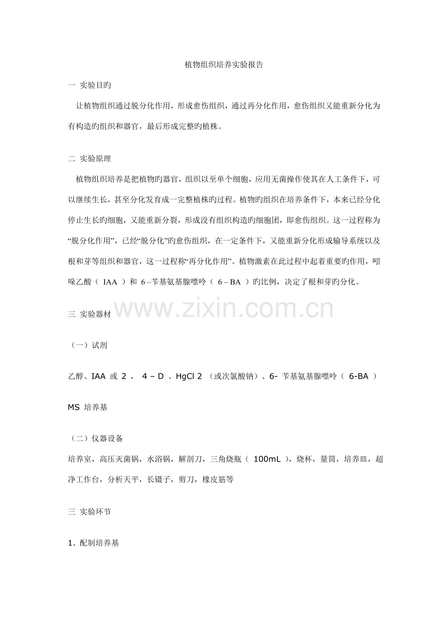 2022年植物组织培养实验报告.doc_第1页