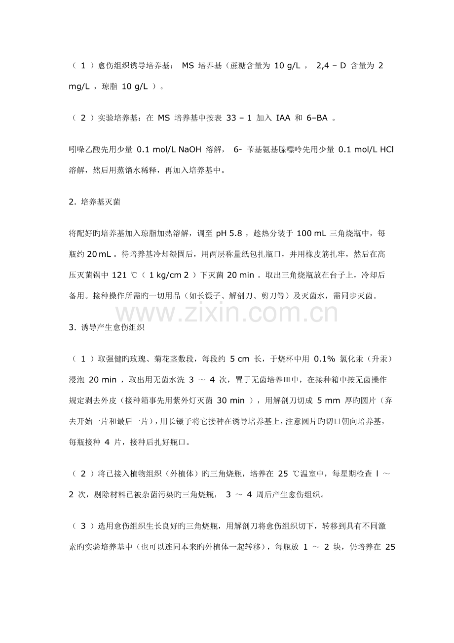 2022年植物组织培养实验报告.doc_第2页