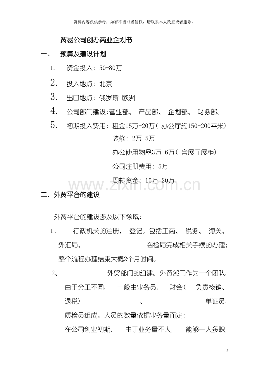 贸易公司商业企划书模板.doc_第2页