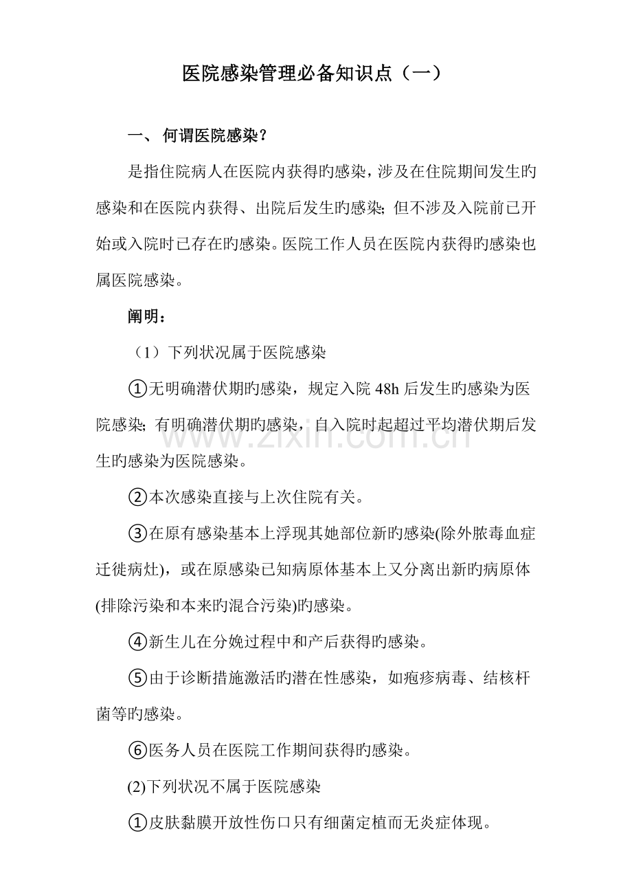 2022年三甲评审医院感染管理必备知识点.doc_第1页