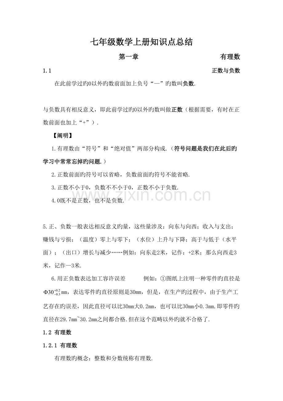2022年七上数学知识点复习.doc_第1页