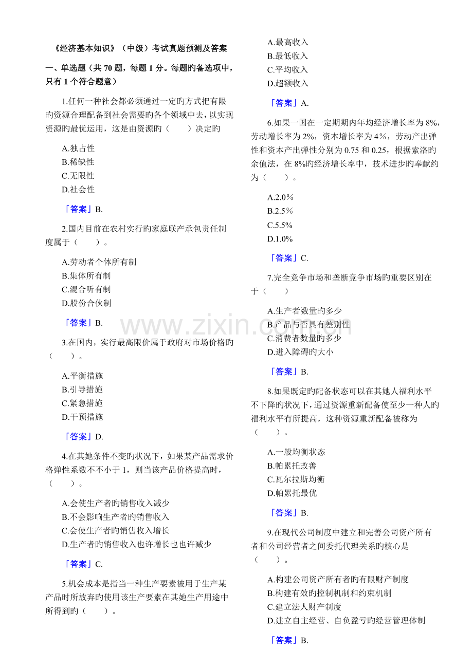 2022年经济师经济基础知识考试真题预测及答案中级.doc_第1页