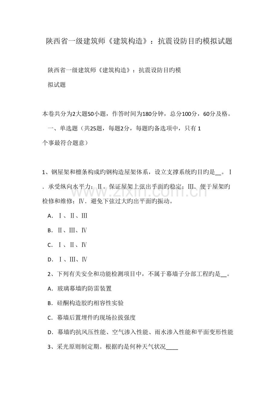 2022年陕西省一级建筑师建筑结构抗震设防目标模拟试题.doc_第1页