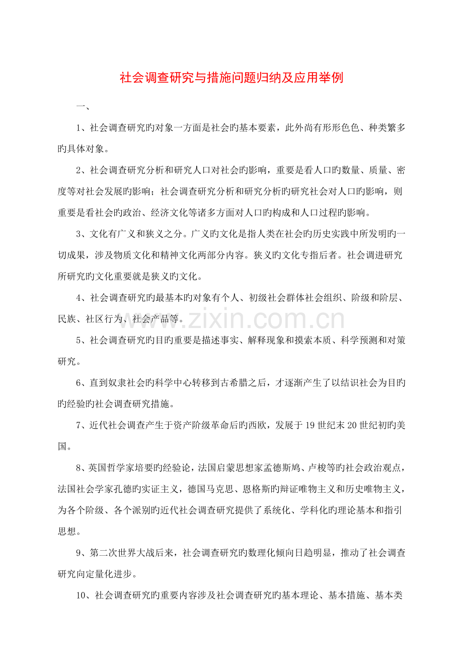 2022年社会调查研究与方法问题归纳及应用举例.doc_第1页