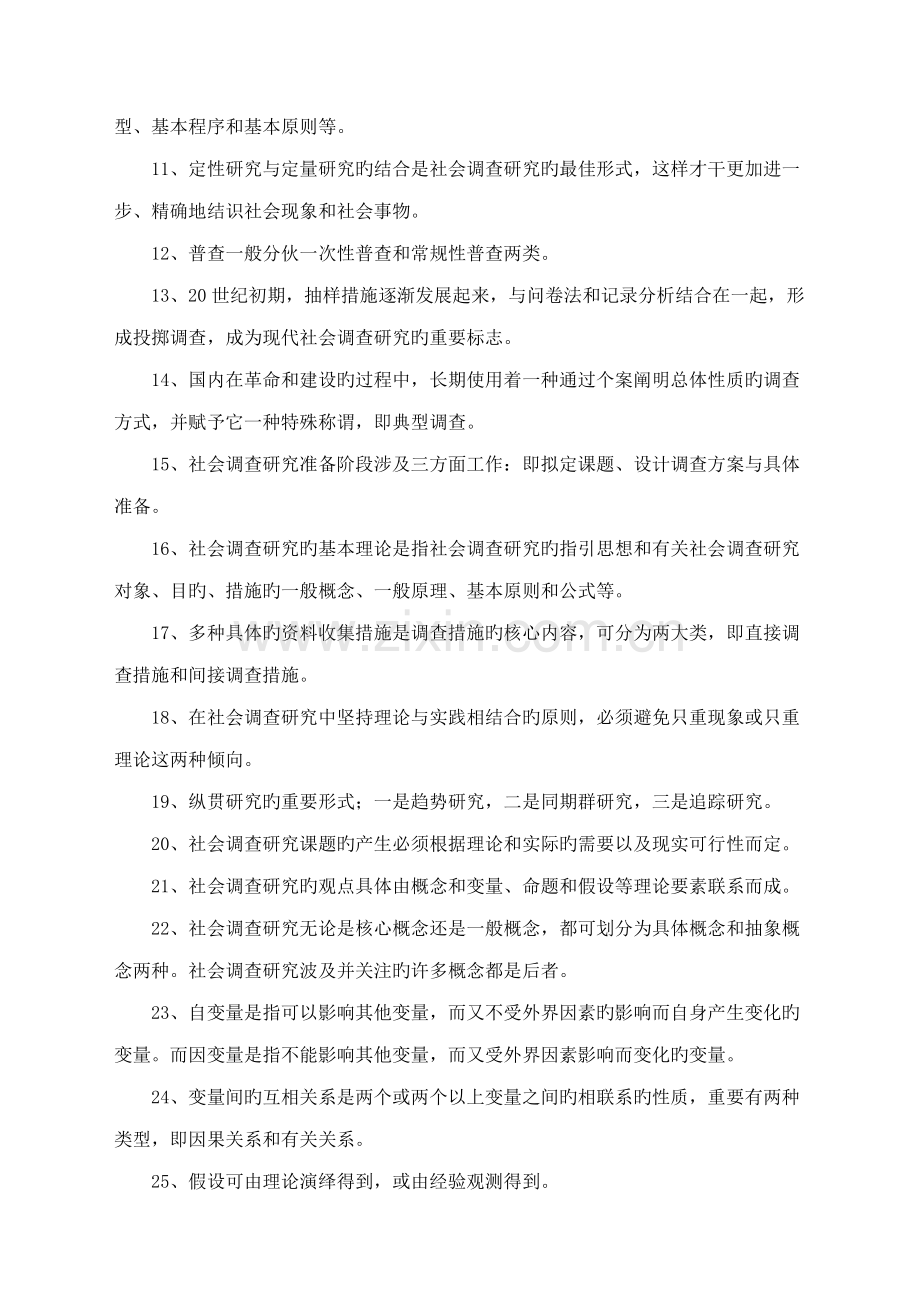 2022年社会调查研究与方法问题归纳及应用举例.doc_第2页