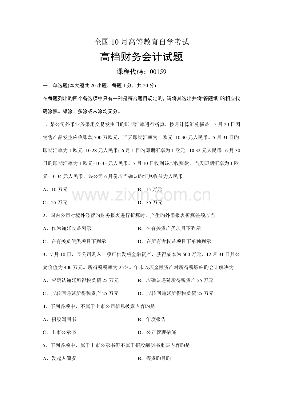 2022年高级财务会计全国自考试题.doc_第1页