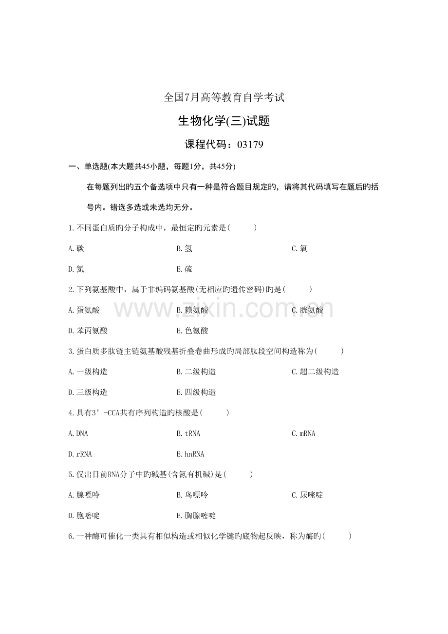2022年全国7月高等教育自学考试生物化学试题课程代码03179.doc_第1页