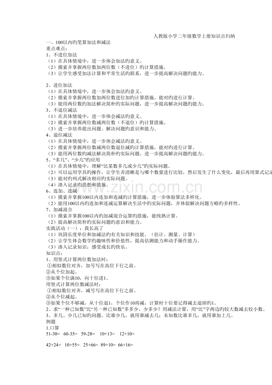2022年人教版小学二年级数学上册知识点归纳.doc_第1页