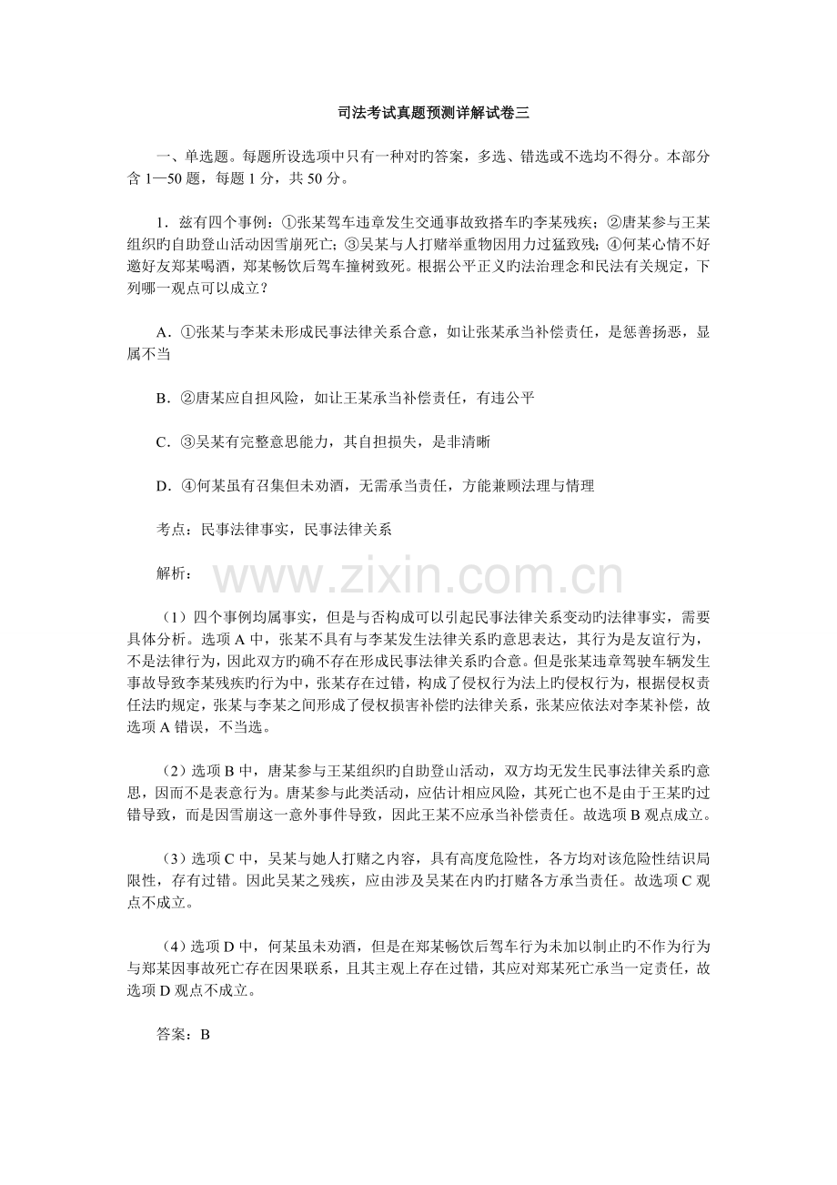 2022年司法考试真题预测解析卷三.doc_第1页