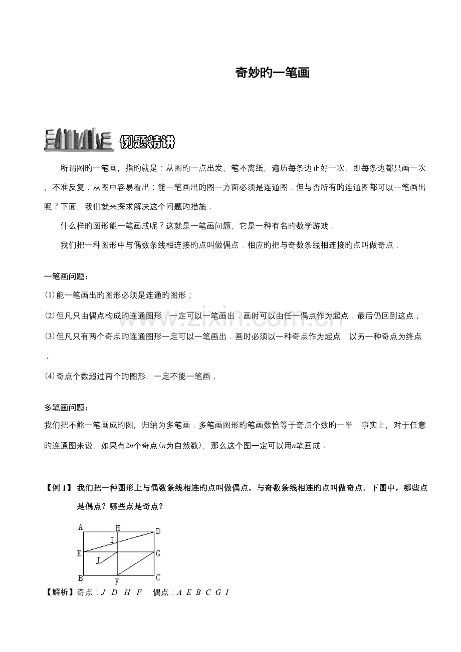 2022年小学奥数奇妙的一笔画题库教师版.doc_第1页