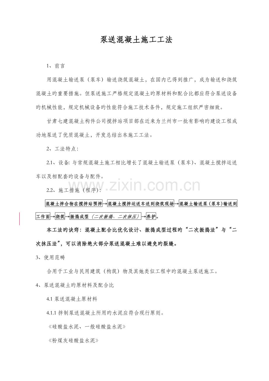 泵送砼综合施工方法.doc_第1页