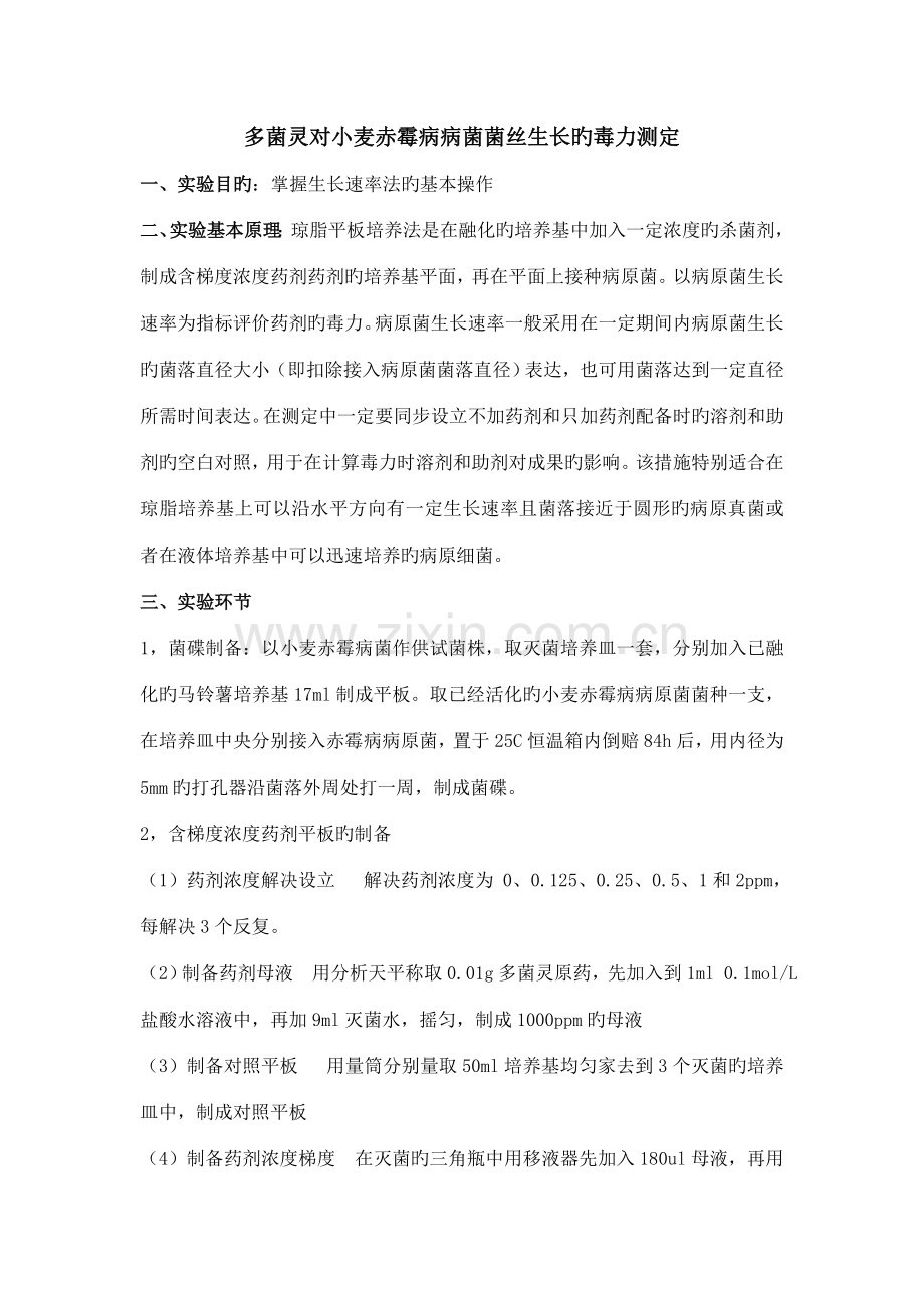 2022年杀菌剂生物测定实验报告.doc_第1页