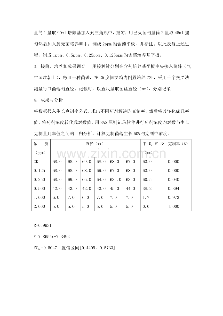 2022年杀菌剂生物测定实验报告.doc_第2页