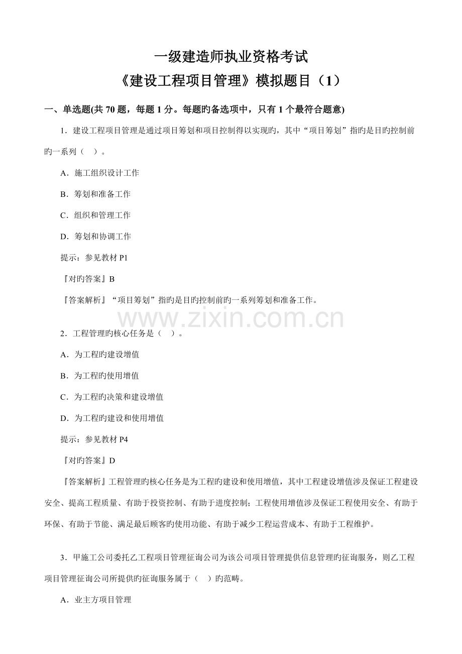 2022年一级建造师复习模拟题项目管理.doc_第1页