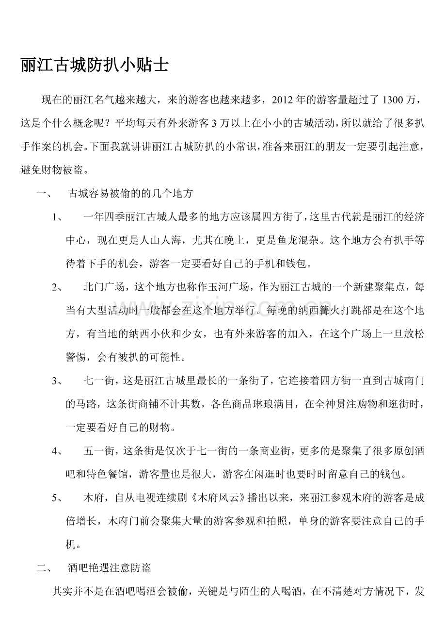 丽江古城防扒小贴士.doc_第1页