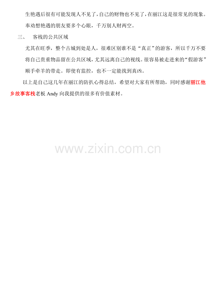 丽江古城防扒小贴士.doc_第2页