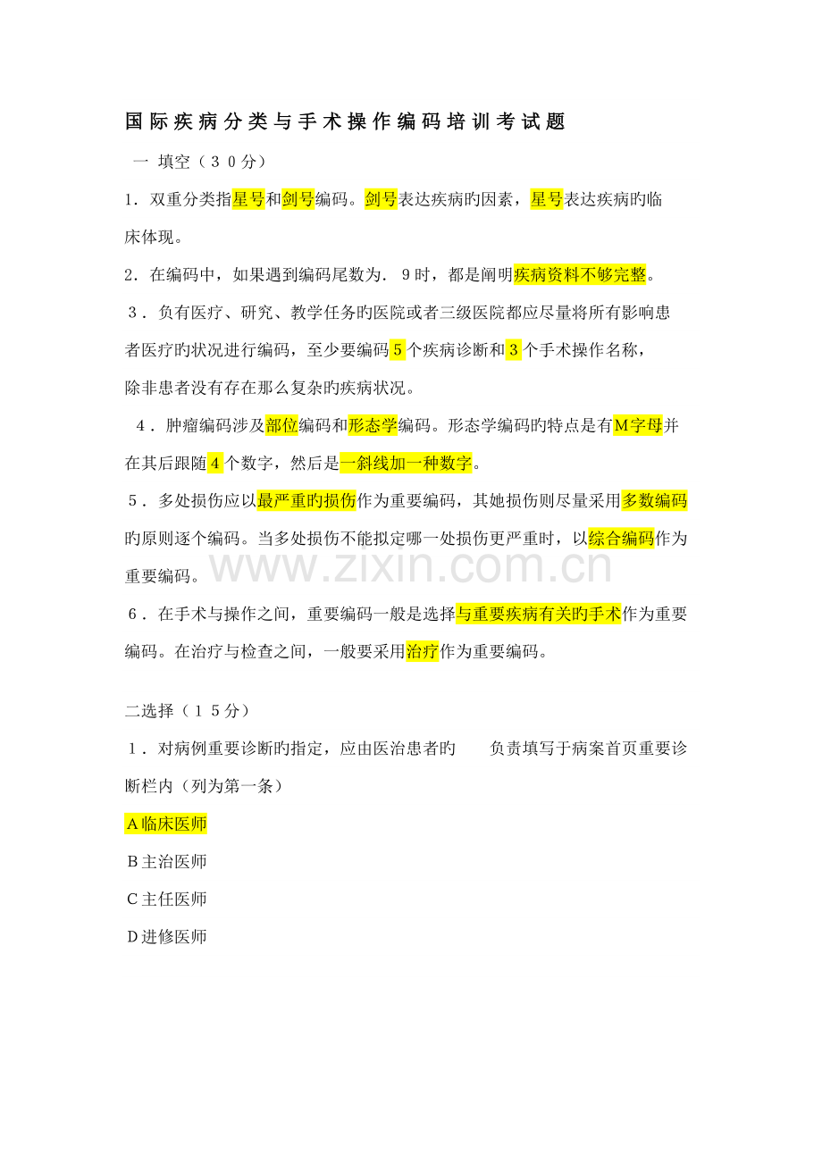 2022年病案编码知识点.doc_第1页