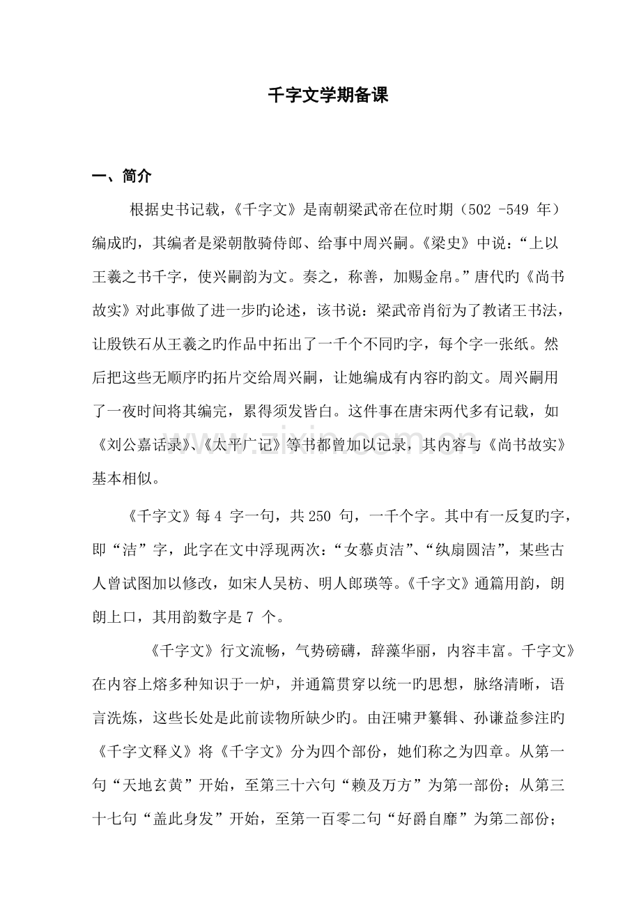 2022年千字文全册备课.doc_第1页