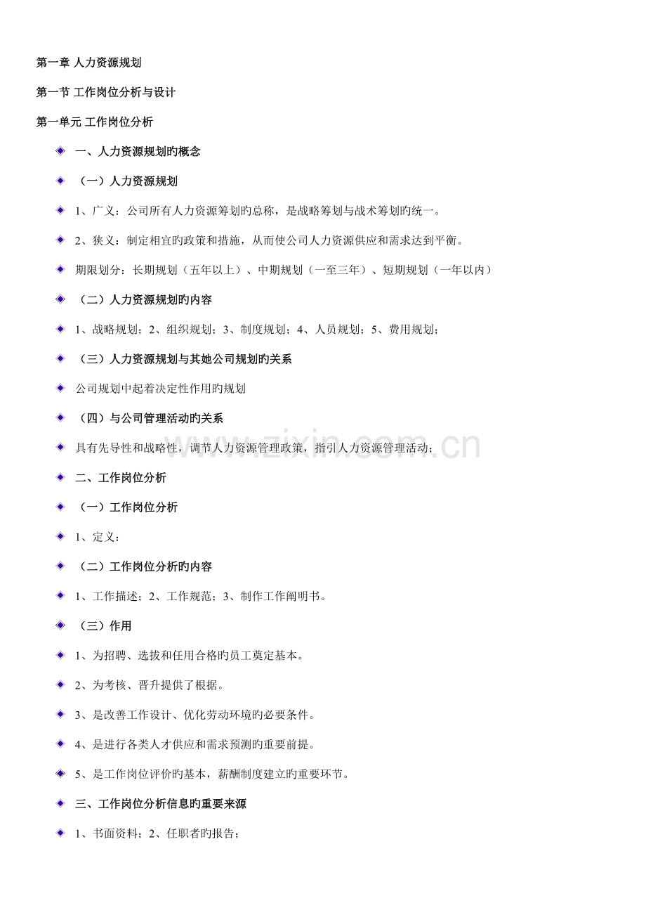 2022年人力资源三级知识点.doc_第1页
