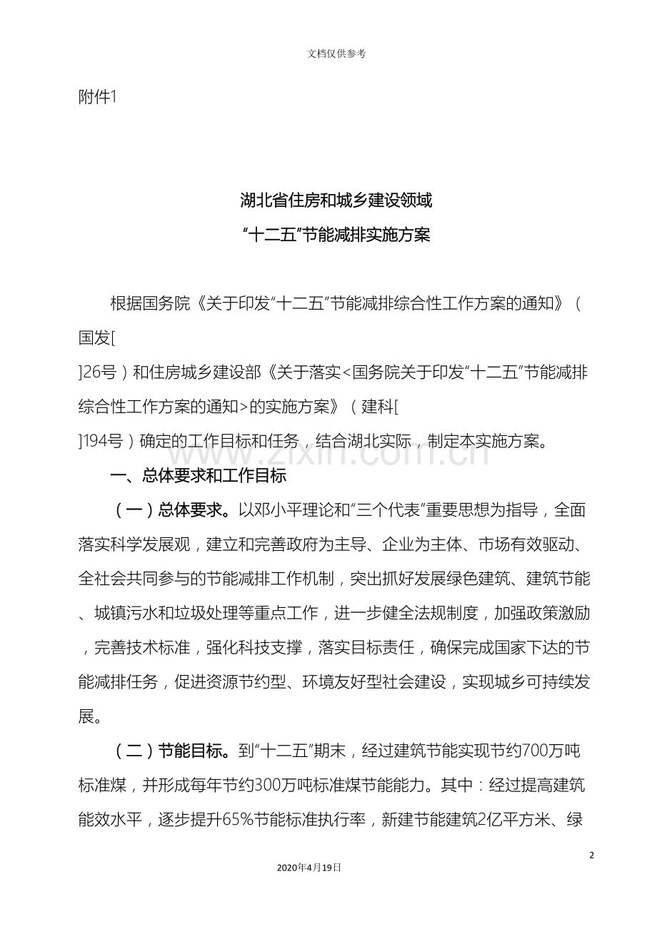 湖北省住房和城乡建设领域十二五节能减排实施方案.doc_第2页