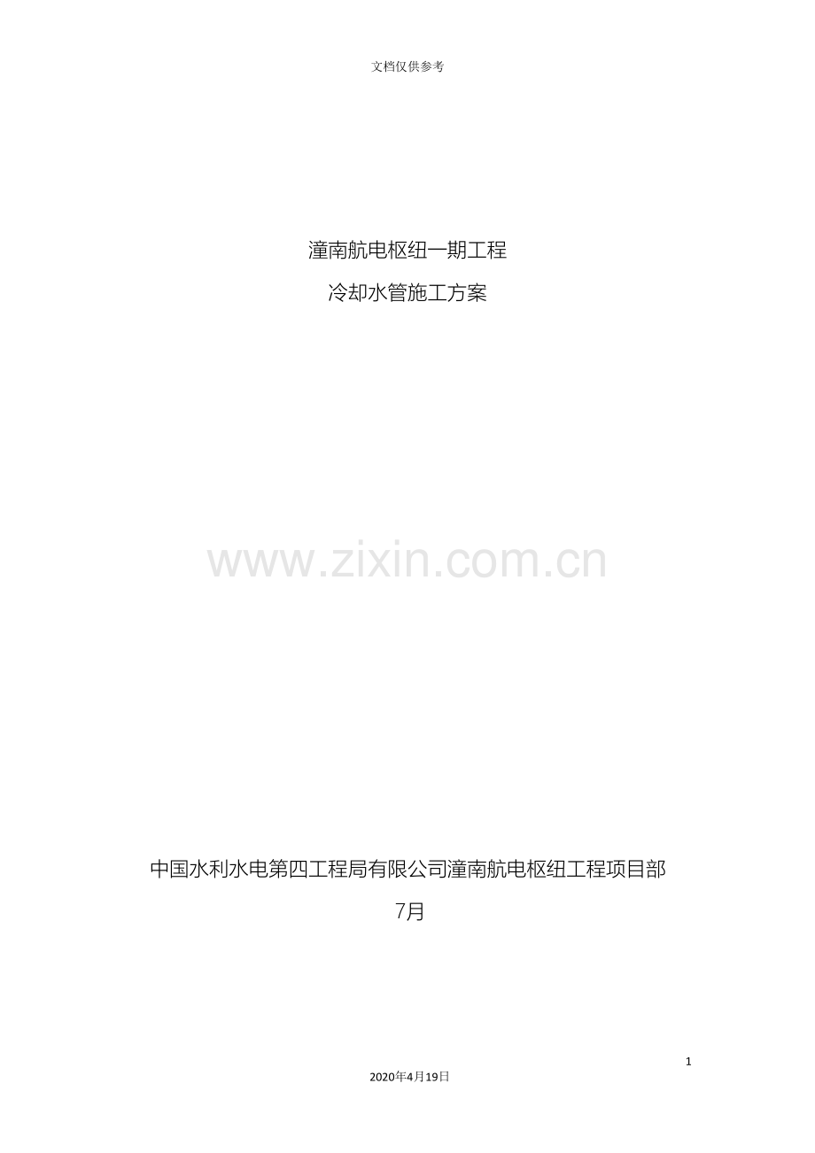 冷却水管施工方案.doc_第2页