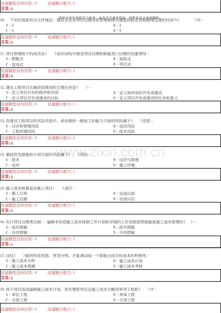 一级建造师6月题库解密试题-项目管理.doc_第2页