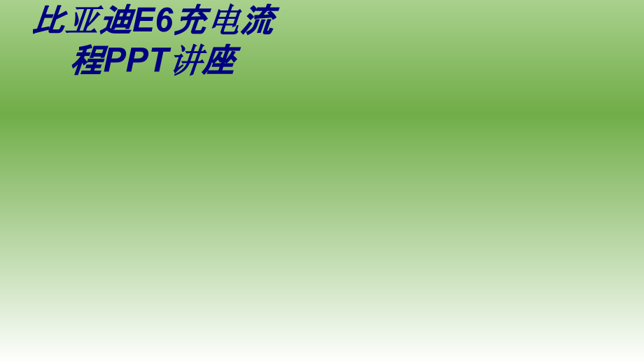 比亚迪E充电流程.ppt_第1页