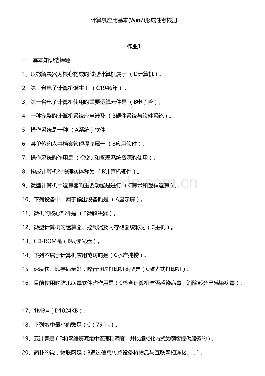2022年计算机应用基础Win7形成性考核册答案.doc_第1页